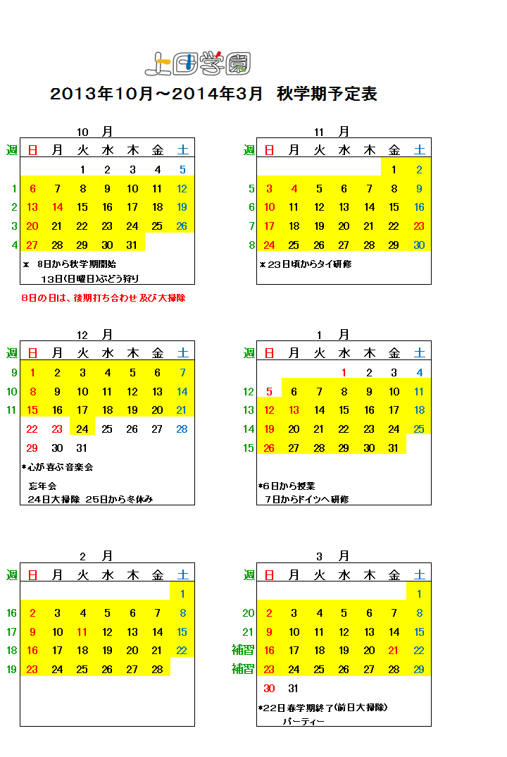 2013年10月〜2014年3月　秋学期予定表
